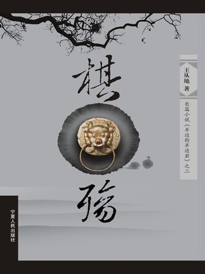 cover image of 棋殇 (Sorrow of Chess)